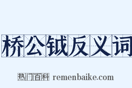 桥公钺反义词是什么意思的图片